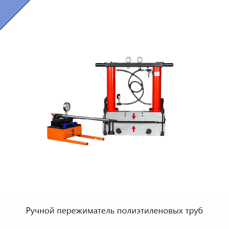 Ручной пережиматель полиэтиленовых труб — Специальный ручной инструмент