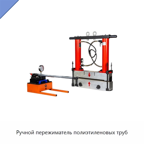 Ручной пережиматель полиэтиленовых труб