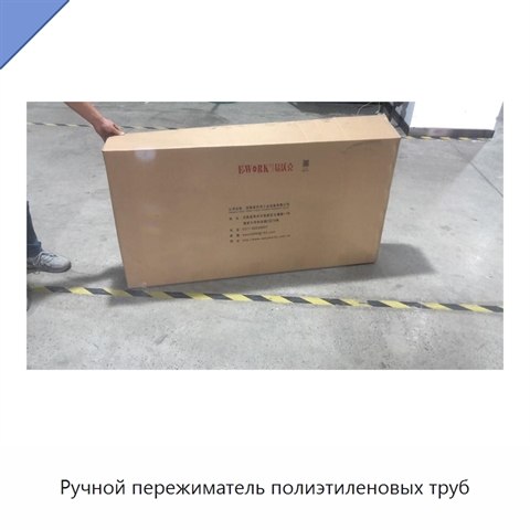Ручной пережиматель полиэтиленовых труб