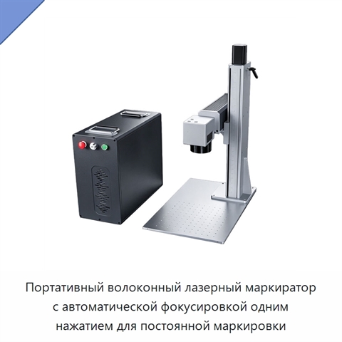 Портативный волоконный лазерный маркиратор с автоматической фокусировкой одним нажатием для постоянной маркировки