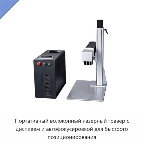 Портативный волоконный лазерный гравер с дисплеем и автофокусировкой для быстрого позиционирования