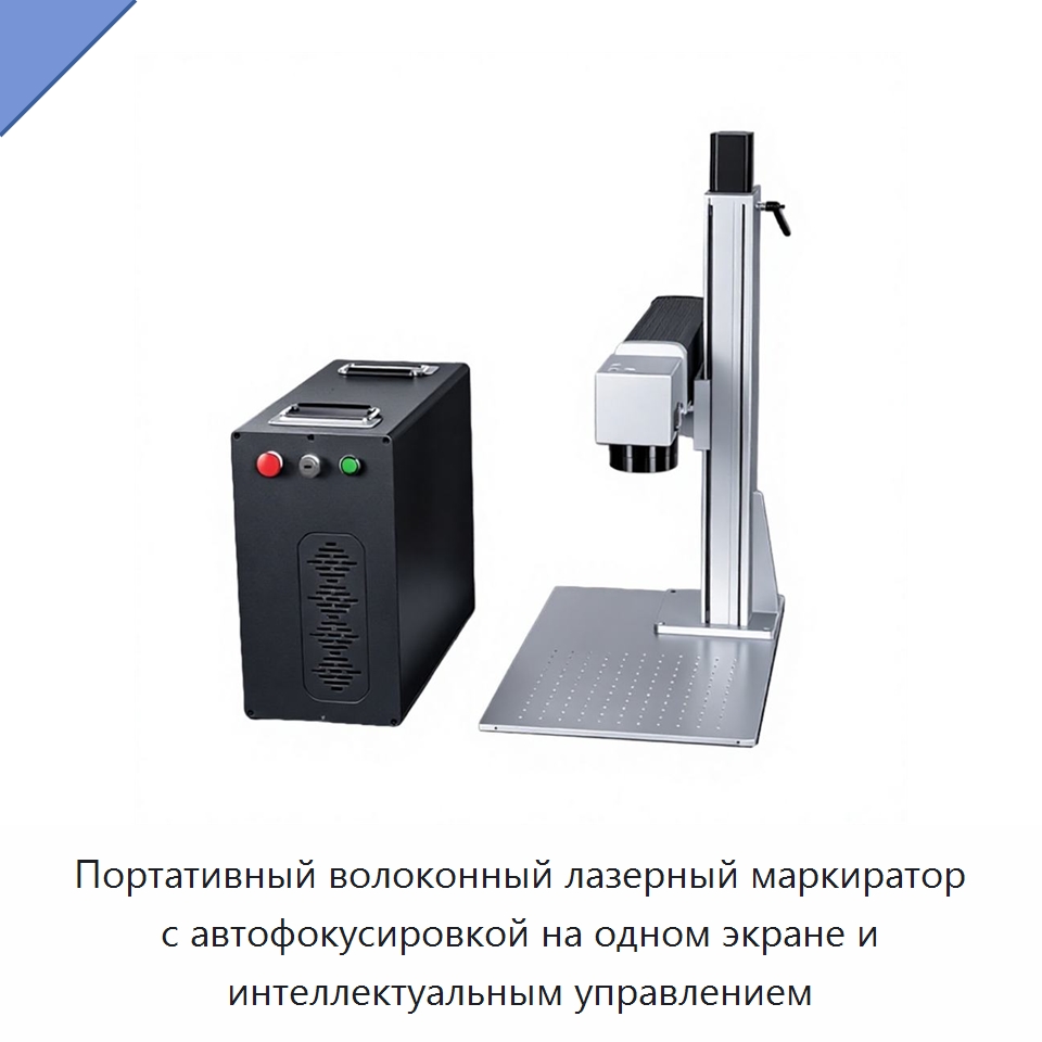 Портативный волоконный лазерный маркиратор с автофокусировкой на одном экране и интеллектуальным управлением — Лазерные маркировочные станки