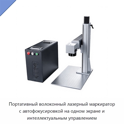 Портативный волоконный лазерный маркиратор с автофокусировкой на одном экране и интеллектуальным управлением