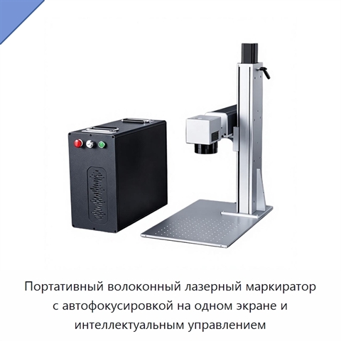 Портативный волоконный лазерный маркиратор с автофокусировкой на одном экране и интеллектуальным управлением