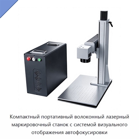 Компактный портативный волоконный лазерный маркировочный станок с системой визуального отображения автофокусировки