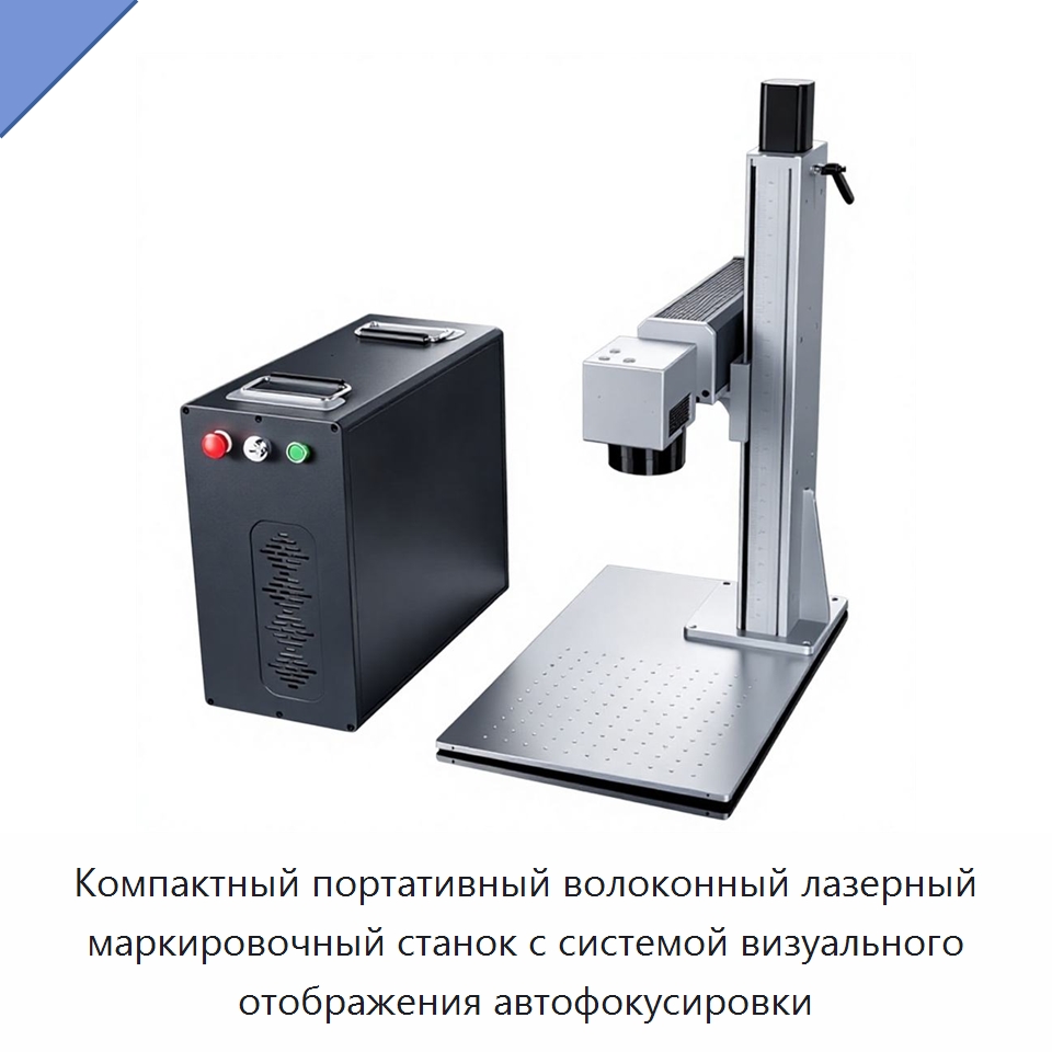 Компактный портативный волоконный лазерный маркировочный станок с системой визуального отображения автофокусировки — Лазерные маркировочные станки