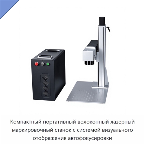 Компактный портативный волоконный лазерный маркировочный станок с системой визуального отображения автофокусировки