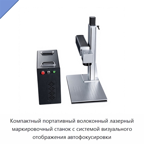 Компактный портативный волоконный лазерный маркировочный станок с системой визуального отображения автофокусировки