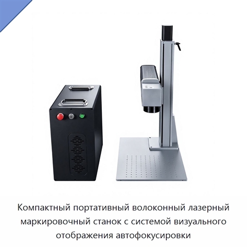 Компактный портативный волоконный лазерный маркировочный станок с системой визуального отображения автофокусировки