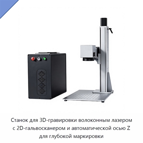 Станок для 3D-гравировки волоконным лазером с 2D-гальвосканером и автоматической осью Z для глубокой маркировки