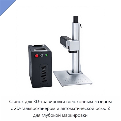 Станок для 3D-гравировки волоконным лазером с 2D-гальвосканером и автоматической осью Z для глубокой маркировки