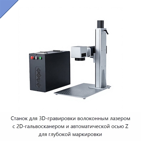 Станок для 3D-гравировки волоконным лазером с 2D-гальвосканером и автоматической осью Z для глубокой маркировки