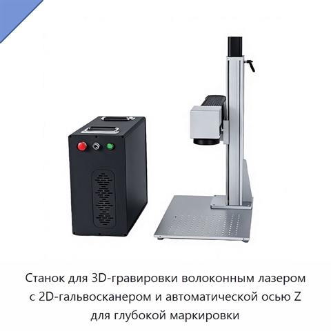 Станок для 3D-гравировки волоконным лазером с 2D-гальвосканером и автоматической осью Z для глубокой маркировки