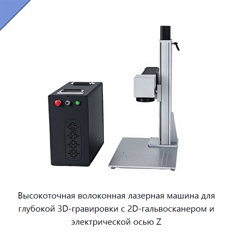 Высокоточная волоконная лазерная машина для глубокой 3D-гравировки с 2D-гальвосканером и электрической осью Z