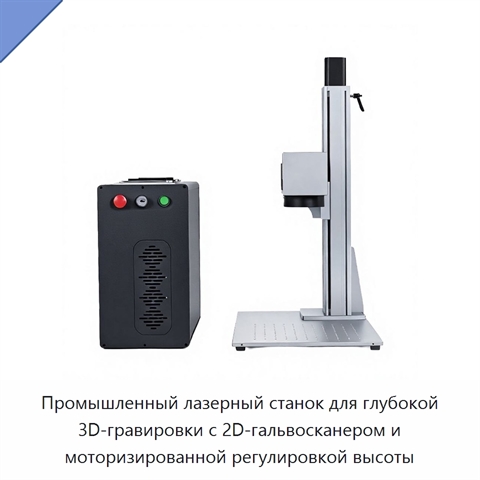 Промышленный лазерный станок для глубокой 3D-гравировки с 2D-гальвосканером и моторизированной регулировкой высоты