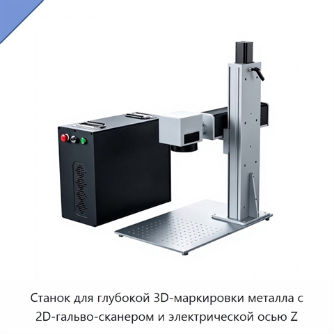 Станок для глубокой 3D-маркировки металла с 2D-гальво-сканером и электрической осью Z