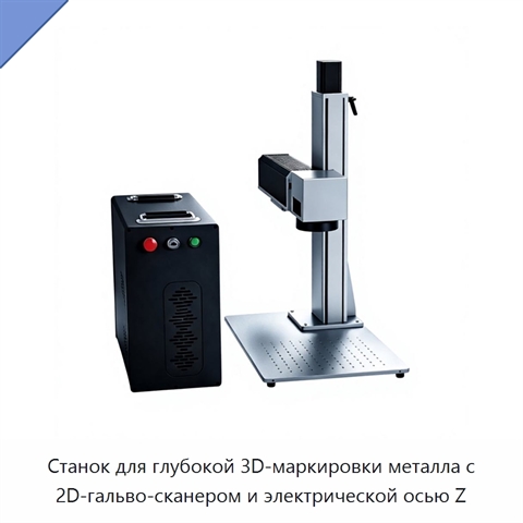 Станок для глубокой 3D-маркировки металла с 2D-гальво-сканером и электрической осью Z
