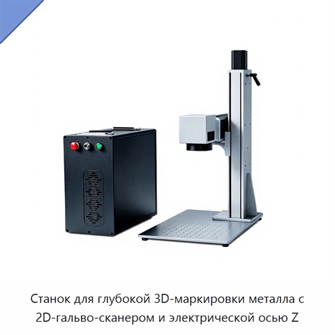 Станок для глубокой 3D-маркировки металла с 2D-гальво-сканером и электрической осью Z