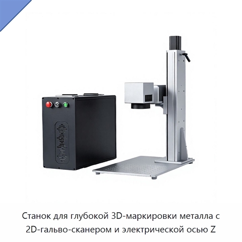 Станок для глубокой 3D-маркировки металла с 2D-гальво-сканером и электрической осью Z