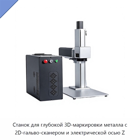 Станок для глубокой 3D-маркировки металла с 2D-гальво-сканером и электрической осью Z