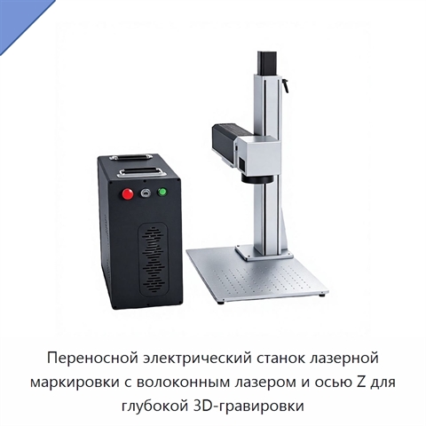 Переносной электрический станок лазерной маркировки с волоконным лазером и осью Z для глубокой 3D-гравировки