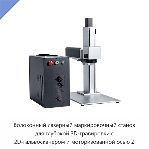 Волоконный лазерный маркировочный станок для глубокой 3D-гравировки с 2D-гальвосканером и моторизованной осью Z