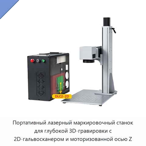 Портативный лазерный маркировочный станок для глубокой 3D-гравировки с 2D-гальвосканером и моторизованной осью Z