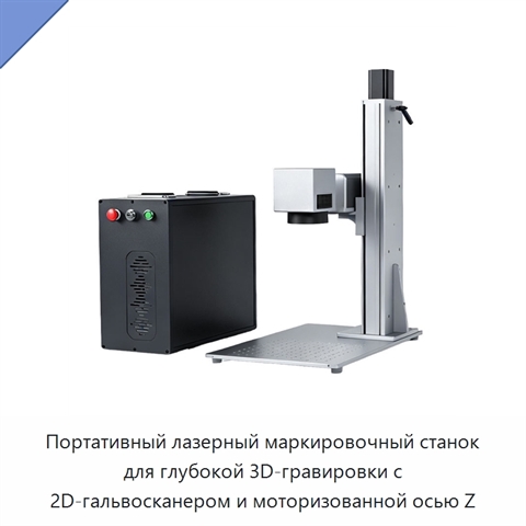 Портативный лазерный маркировочный станок для глубокой 3D-гравировки с 2D-гальвосканером и моторизованной осью Z