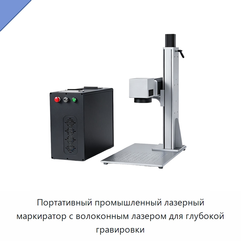 Портативный промышленный лазерный маркиратор с волоконным лазером для глубокой гравировки — Лазерные маркировочные станки