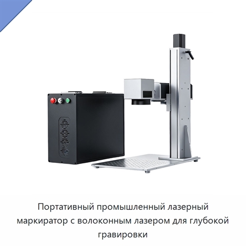 Портативный промышленный лазерный маркиратор с волоконным лазером для глубокой гравировки