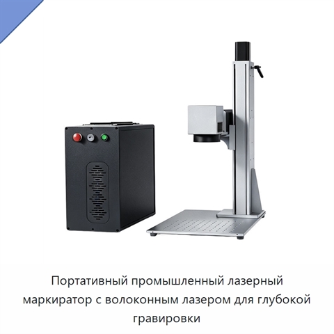 Портативный промышленный лазерный маркиратор с волоконным лазером для глубокой гравировки