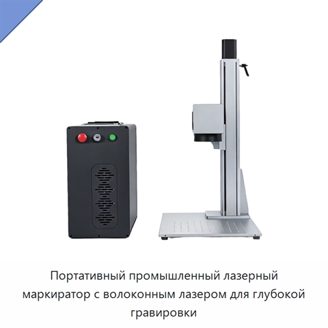 Портативный промышленный лазерный маркиратор с волоконным лазером для глубокой гравировки