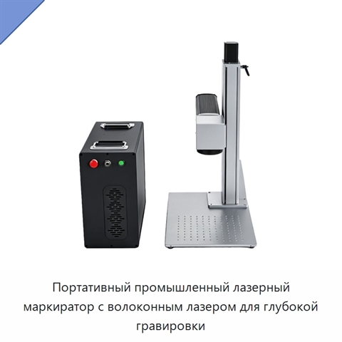 Портативный промышленный лазерный маркиратор с волоконным лазером для глубокой гравировки