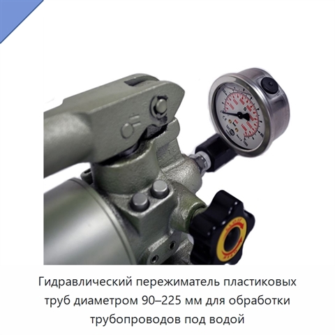 Гидравлический пережиматель пластиковых труб диаметром 90–225 мм для обработки трубопроводов под водой
