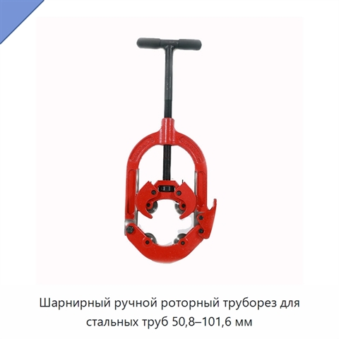 Шарнирный ручной роторный труборез для стальных труб 50,8–101,6 мм