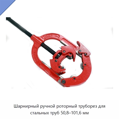 Шарнирный ручной роторный труборез для стальных труб 50,8–101,6 мм