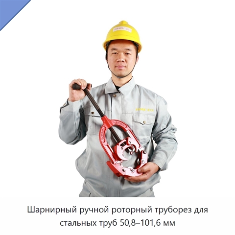 Шарнирный ручной роторный труборез для стальных труб 50,8–101,6 мм