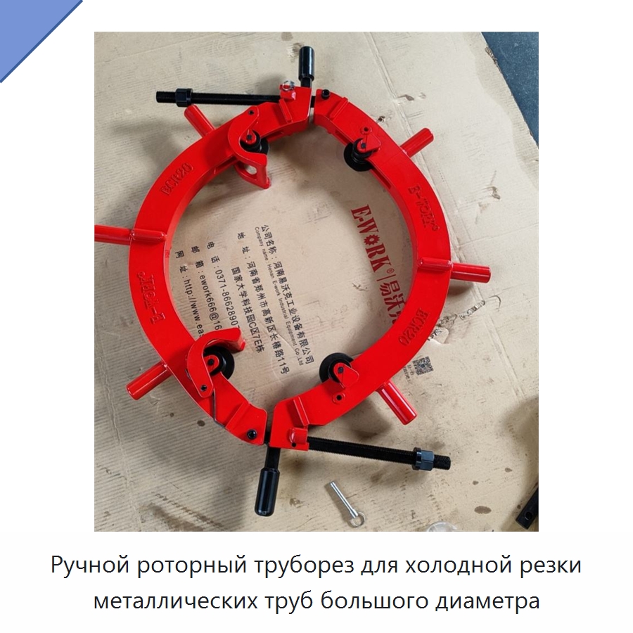 Ручной роторный труборез для холодной резки металлических труб большого диаметра — Станки для обработки труб