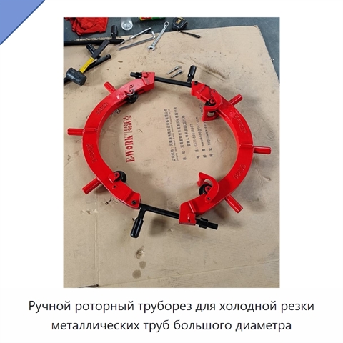 Ручной роторный труборез для холодной резки металлических труб большого диаметра