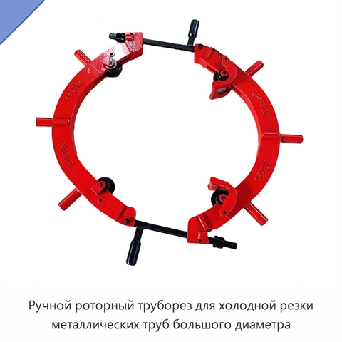 Ручной роторный труборез для холодной резки металлических труб большого диаметра