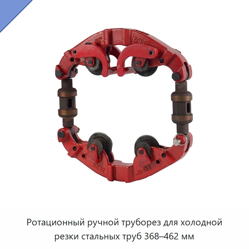 Ротационный ручной труборез для холодной резки стальных труб 368–462 мм — Станки для обработки труб