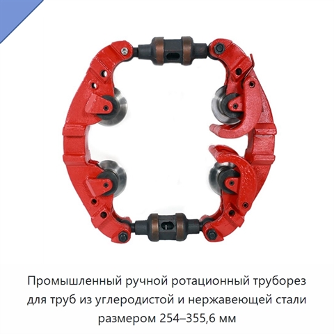 Промышленный ручной ротационный труборез для труб из углеродистой и нержавеющей стали размером 254–355,6 мм