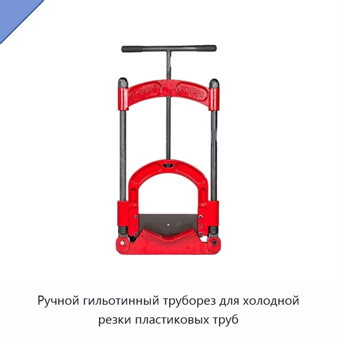 Ручной гильотинный труборез для холодной резки пластиковых труб