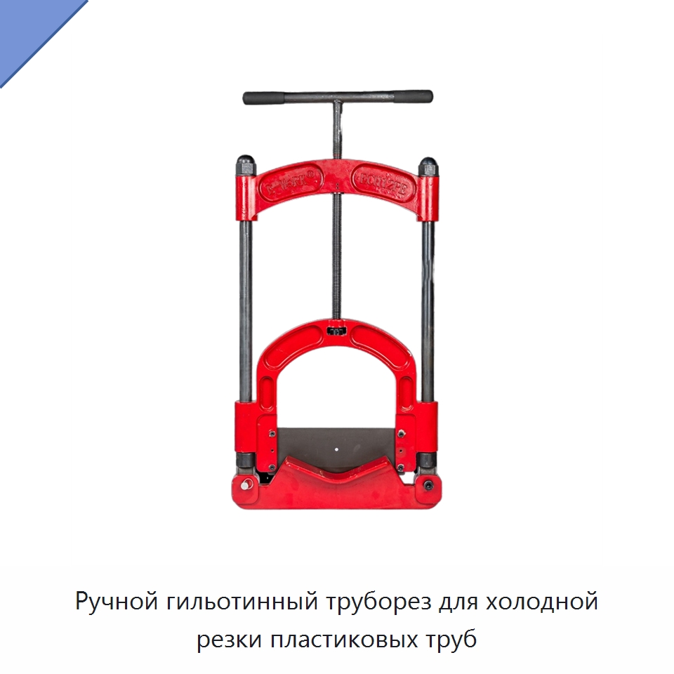 Ручной гильотинный труборез для холодной резки пластиковых труб — Специальный ручной инструмент