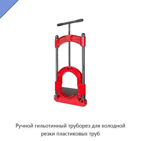 Ручной гильотинный труборез для холодной резки пластиковых труб