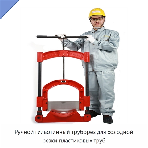 Ручной гильотинный труборез для холодной резки пластиковых труб