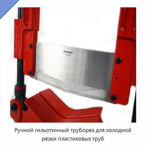 Ручной гильотинный труборез для холодной резки пластиковых труб