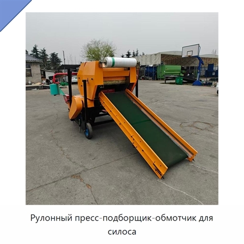 Рулонный пресс-подборщик-обмотчик для силоса