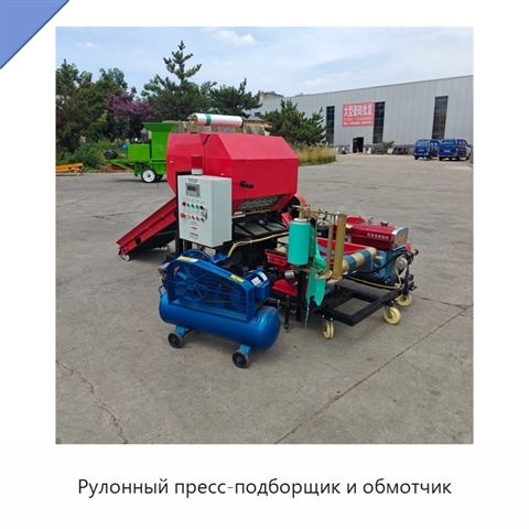 Рулонный пресс-подборщик и обмотчик