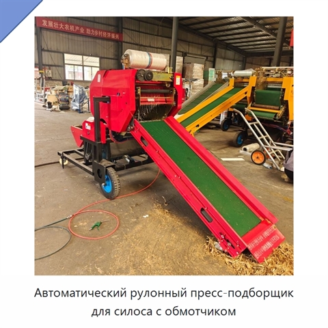 Автоматический рулонный пресс-подборщик для силоса с обмотчиком